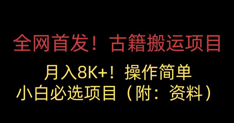 全网首发！古籍搬运项目，月入8000+，小白必选项目 （附：资料）-学习笔记资源库