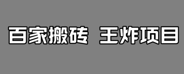 百家最新搬运玩法，单号月入5000+【揭秘】-学习笔记资源库