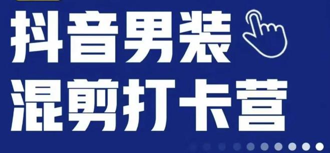 抖音服装混剪打卡营【第三期】，女装混剪，月销千万-学习笔记资源库