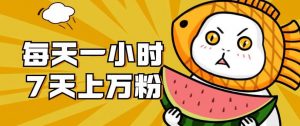 暴力涨粉项目：每天一小时，七天上万粉【揭秘】-学习笔记资源库