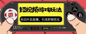 抖音短视频游戏玩法,先切片后直播带游戏资源-学习笔记资源库