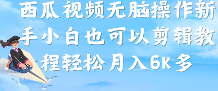 西瓜视频搞笑号，无脑操作新手小白也可月入6K-学习笔记资源库