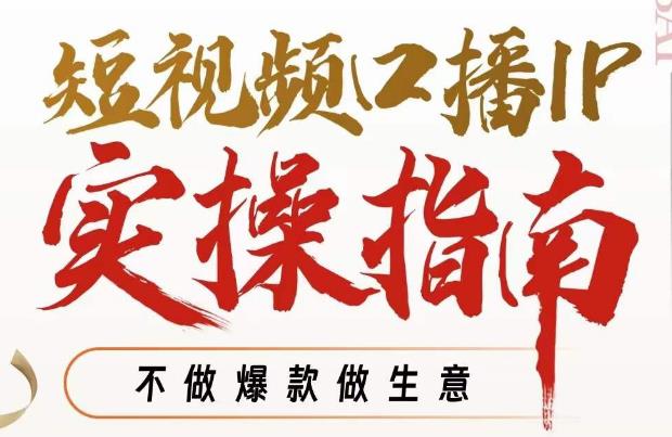 周百见·短视频口播IP实操指南视频课，不做爆款做生意-学习笔记资源库