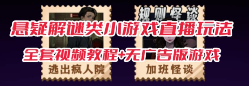 抖音爆火的悬疑解谜小游戏【规则怪谈】无人直播玩法【含全套开播教程+无广告版游戏+工具软件】-学习笔记资源库