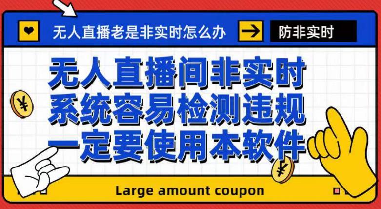 外面收188的最新无人直播防非实时软件，扬声器转麦克风脚本【软件+教程】-学习笔记资源库