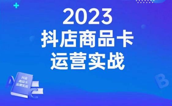 沐网商·抖店商品卡运营实战，店铺搭建-选品-达人玩法-商品卡流-起店高阶玩玩-学习笔记资源库