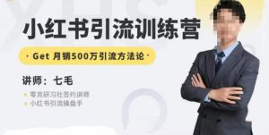 零克·小红书引流训练营第五期，小红书矩阵引流到vX的方法论-学习笔记资源库