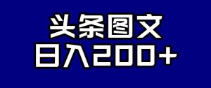 头条AI图文新玩法，零违规，日入200+【揭秘】-学习笔记资源库