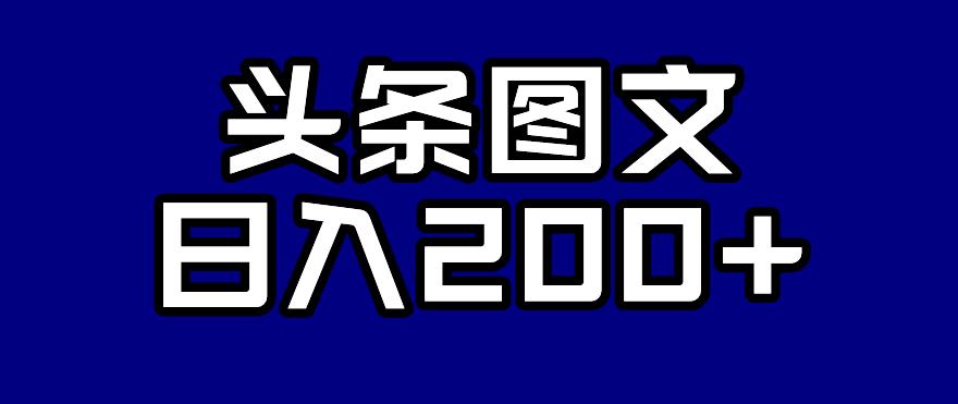 头条AI图文新玩法，零违规，日入200+【揭秘】-学习笔记资源库