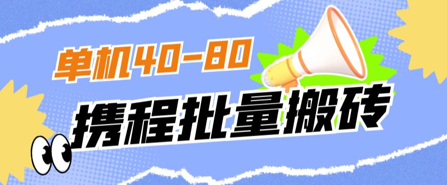 外面收费698的携程撸包秒到项目，单机40-80可批量-学习笔记资源库