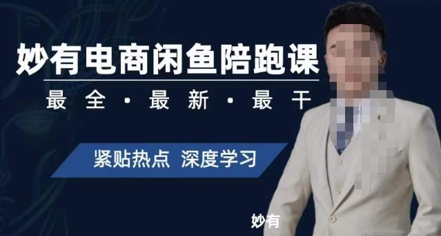妙有电商闲鱼无货源陪跑课，最全、最新、最干，零基础实战-学习笔记资源库