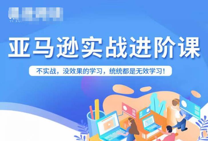 亚马逊FBA运营进阶课，不实战，没效果的学习，统统都是无效学习-学习笔记资源库