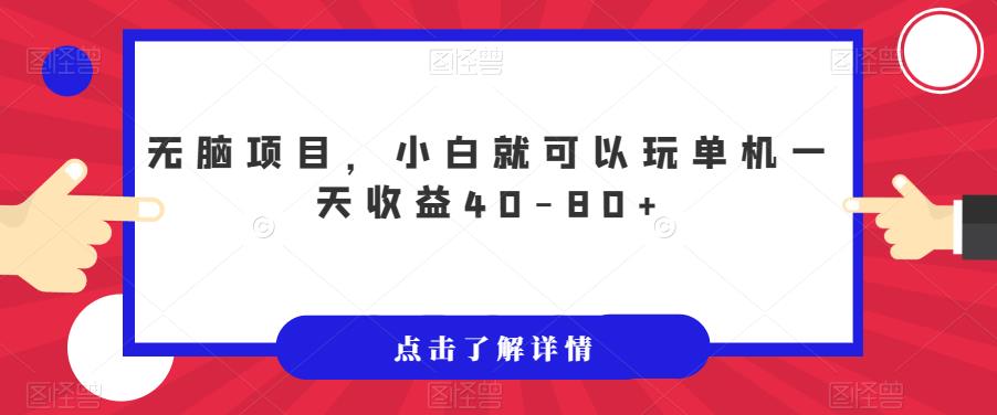 无脑项目，小白就可以玩单机一天收益40-80+【揭秘】-学习笔记资源库