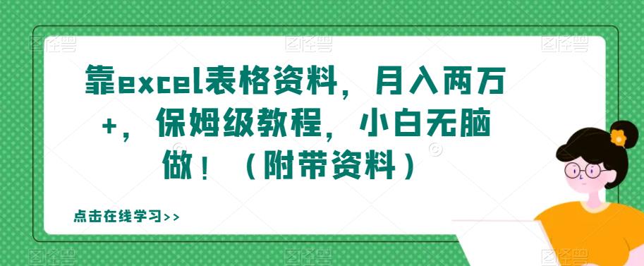 靠excel表格资料，月入两万+，保姆级教程，小白无脑做！（附带资料）【揭秘】-学习笔记资源库