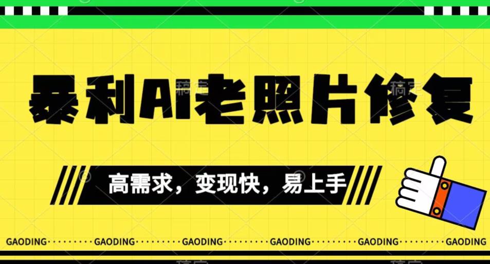 《最新暴利Ai老照片修复》小白易上手，操作相当简单，月入千轻轻松松【揭秘】-学习笔记资源库