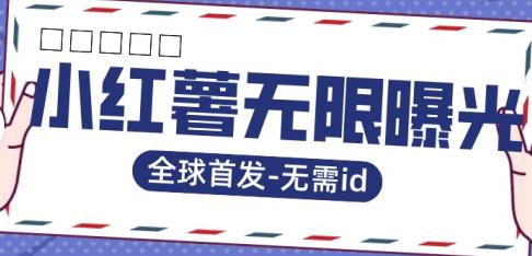 全球首发-小红薯无需id无限曝光术-比苹果15更香的技术-学习笔记资源库