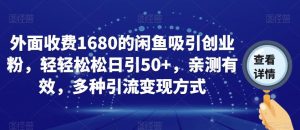 外面收费1680的闲鱼吸引创业粉，轻轻松松日引50+，亲测有效，多种引流变现方式【揭秘】-学习笔记资源库