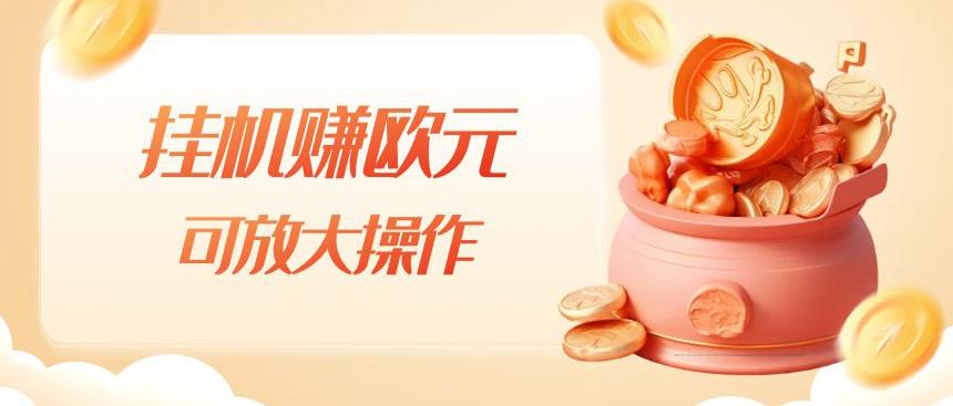 挂机赚欧元，单窗口5-10+，小白可操作，可放大【揭秘】-学习笔记资源库