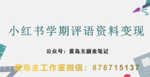 副业拆解:小红书学期评语资料变现项目,视频版一条龙实操玩法分享给你-学习笔记资源库