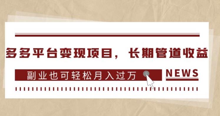 多多平台变现项目，长期管道收益，副业也可轻松月入过万-学习笔记资源库