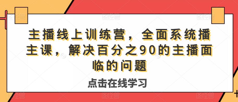 主播线上训练营，全面系统‮播主‬课，解决‮分百‬之90的主播面‮的临‬问题-学习笔记资源库