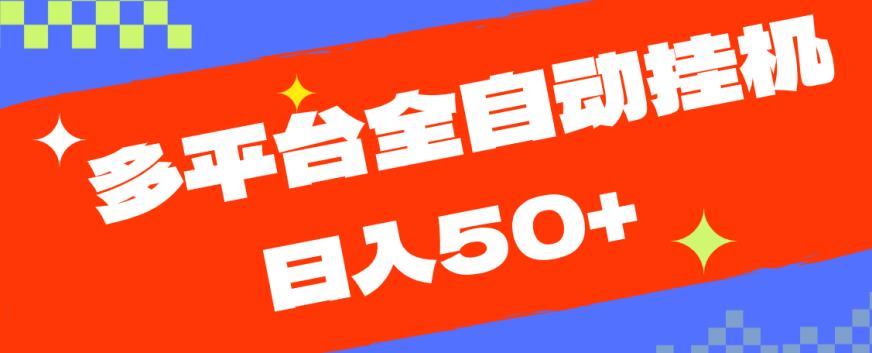 多平台全自动挂机，提现秒到账【揭秘】-学习笔记资源库