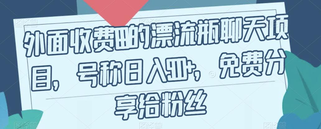 外面收费199的漂流瓶聊天项目，号称日入500+【揭秘】-学习笔记资源库