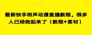 最新快手相声动漫直播教程,很多人已经做起来了(教程+素材)-学习笔记资源库