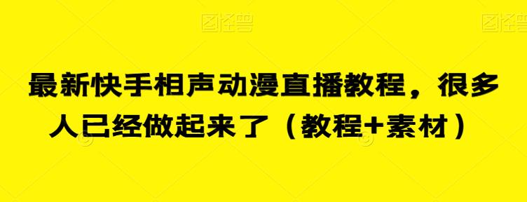 最新快手相声动漫直播教程，很多人已经做起来了（教程+素材）-学习笔记资源库