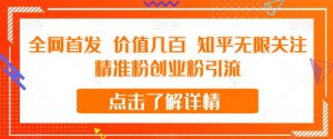 全网首发 价值几百 知乎无限关注精准粉创业粉引流【揭秘】-学习笔记资源库