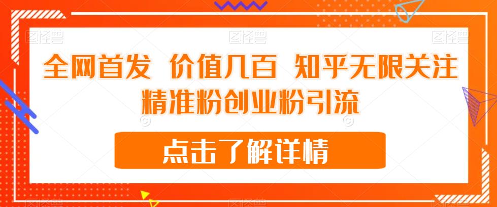 全网首发 价值几百 知乎无限关注精准粉创业粉引流【揭秘】-学习笔记资源库