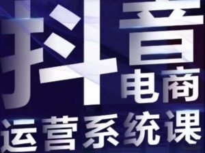 白板·抖音直播带货线上课，单品打爆玩法-学习笔记资源库