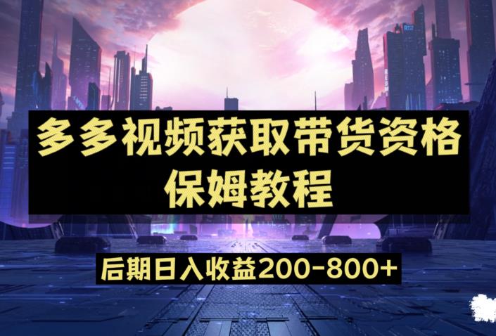 多多视频过新手任务保姆及教程，做的好日入800+【揭秘】-学习笔记资源库
