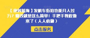 【绝对蓝海】发机车街拍也能月入过万?赚钱就是这么简单!手把手教程他来了(人人必做)【揭秘】-学习笔记资源库