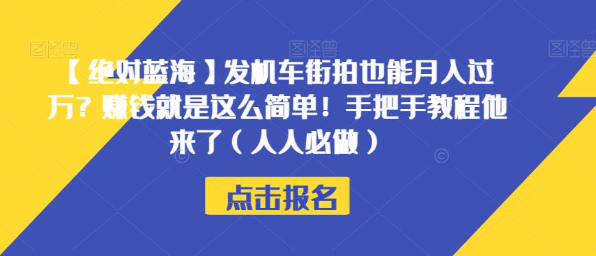 【绝对蓝海】发机车街拍也能月入过万？赚钱就是这么简单！手把手教程他来了（人人必做）【揭秘】-学习笔记资源库