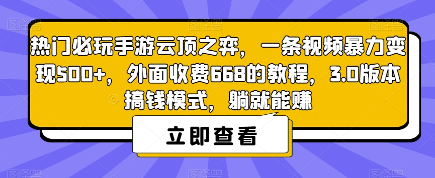 热门必玩手游云顶之弈，一条视频暴力变现500+，外面收费668的教程，3.0版本搞钱模式，躺就能赚-学习笔记资源库