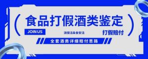 酒类食品鉴定方法合集-打假赔付项目,全套酒类详细赔付思路【仅揭秘】-学习笔记资源库