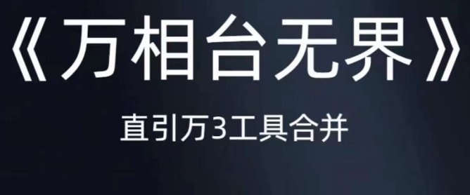《万相台无界》直引万合并，直通车-引力魔方-万相台-短视频-搜索-推荐-学习笔记资源库
