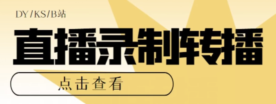 【高端精品】最新电脑版抖音/快手/B站直播源获取+直播间实时录制+直播转播软件【全套软件+详细教程】-学习笔记资源库