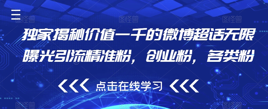 独家揭秘价值一千的微博超话无限曝光引流精准粉，创业粉，各类粉-学习笔记资源库