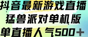 抖音最新游戏直播猛兽派对单机版单直播人气500+-学习笔记资源库