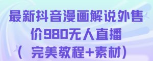 抖音无人直播解说动漫人气特别高现外售价980（带素材）-学习笔记资源库
