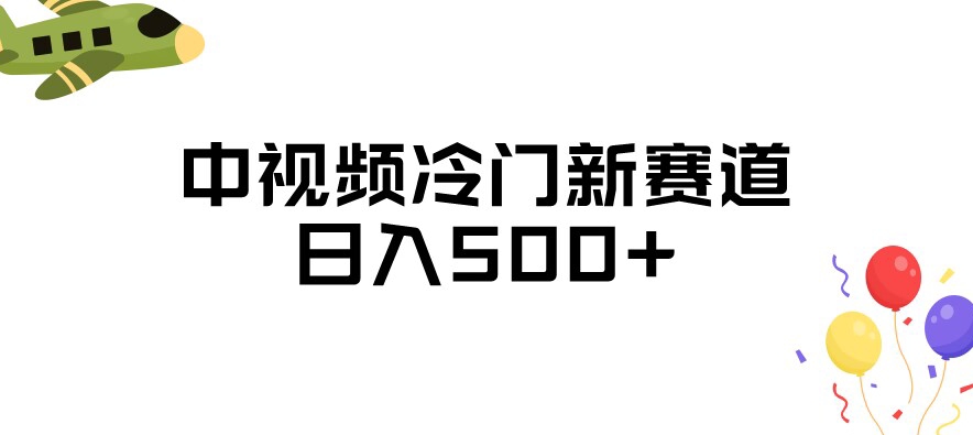 中视频冷门新赛道，做的人少，三天之内必起号，日入500+【揭秘】-学习笔记资源库