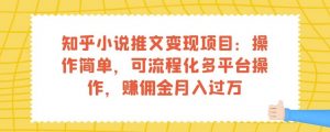 知乎小说推文变现项目：操作简单，可流程化多平台操作，赚佣金月入过万-学习笔记资源库