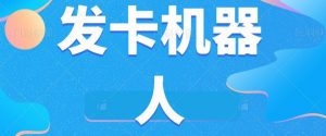微信自动发卡机器人工具全自动发卡【软件+教程】-学习笔记资源库