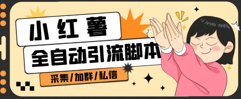 B站全自动评论引流脚本，解放双手自动引流【引流脚本+使用教程】-学习笔记资源库