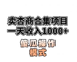 卖“杏商”课合集(海王秘籍),一单99,一周能卖1000单!暴力掘金【揭秘】-学习笔记资源库