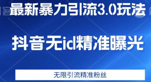 最新暴力引流3.0版本，抖音无id暴力引流各行业精准用户-学习笔记资源库