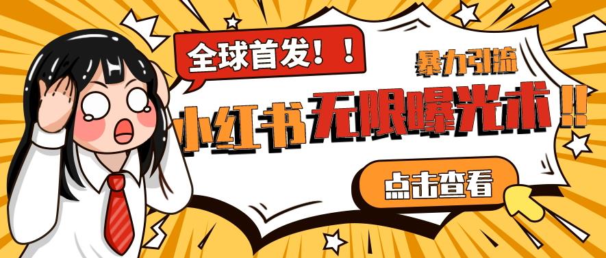 全网首发-小红书无限曝光术pro版全领域粉丝精准拿下-学习笔记资源库