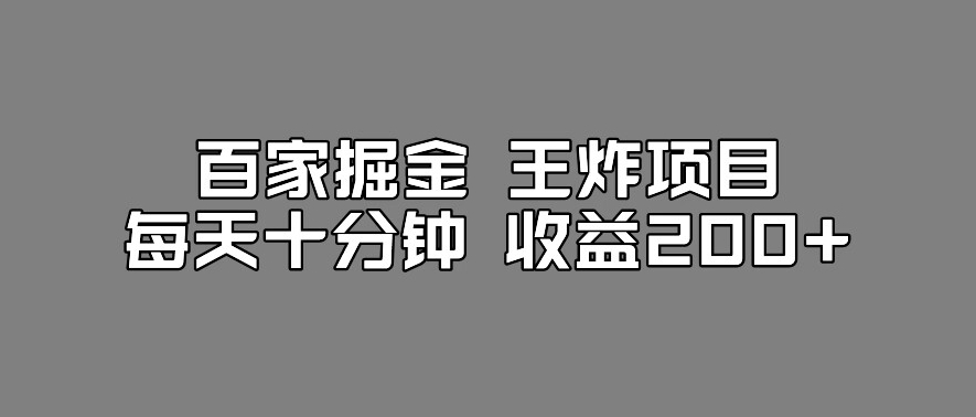 百家掘金王炸项目，工作室跑出来的百家搬运新玩法，每天十分钟收益200+【揭秘】-学习笔记资源库